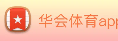 华会体育app官网 Logo